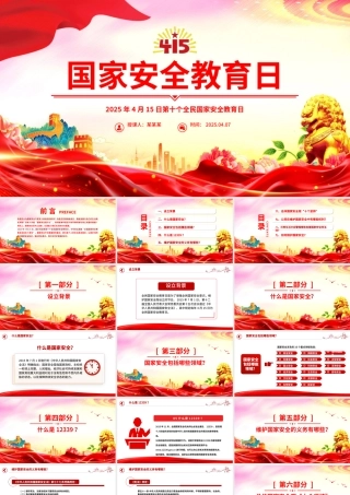 2025年4月15日第十个全民国家安全教育日PPT主题班会.pptx
