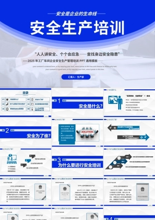 2025年工厂车间企业安全生产管理培训PPT全国安全生产月通用课件模板.pptx