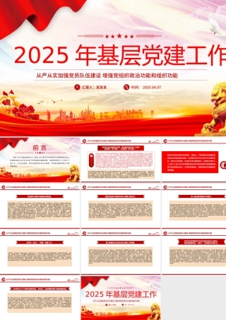 2025年基层党建工作重点PPT党课课件.pptx