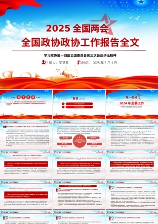 2025年全国政协政协工作报告全文.pptx