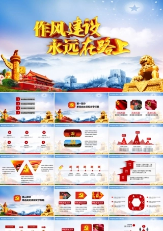 2025年作风建设永远在路上党课PPT.pptx