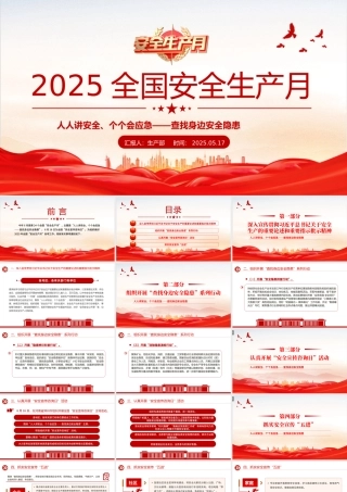 2025全国安全生产月安全生产知识教育培训PPT课件下载.pptx