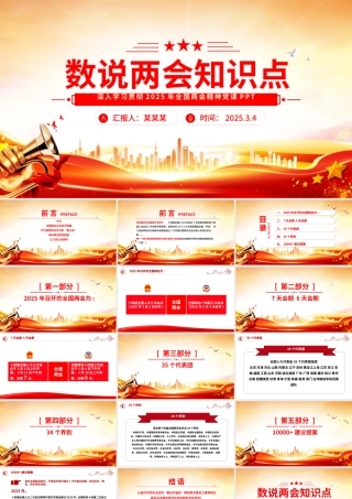 2025数说两会知识点PPT红色党政风深入学习贯彻全国两会精神党课下载.pptx
