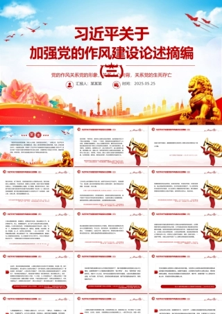 2025习近平关于加强党的作风建设论述摘编（三）PPT党课.pptx