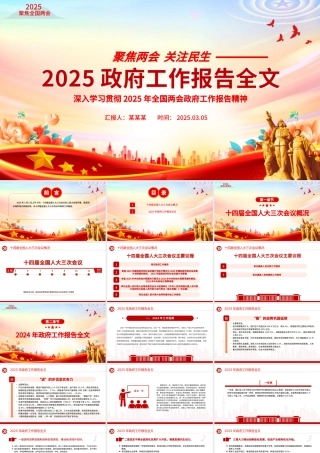2025政府工作报告全文PPT党政风聚焦两会关注民生主题党课下载.pptx
