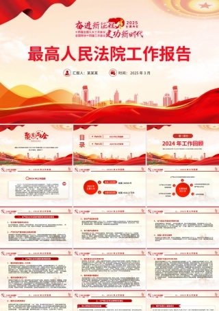 2025最高人民法院工作报告PPT红色党政风学习全国两会精神专题党课.pptx