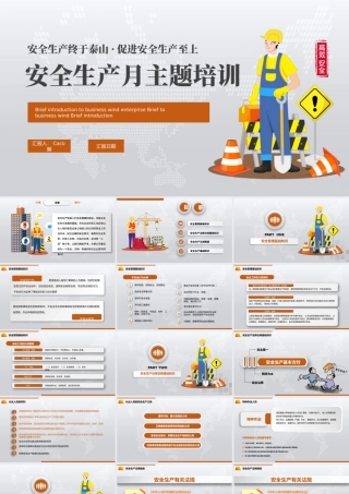 安全生产月坚守安全红线担当安全责任PPT.pptx