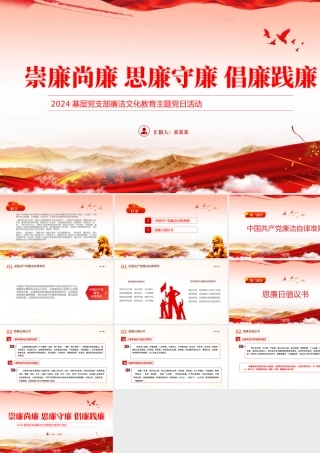 崇廉尚廉思廉守廉PPT大气精美基层党支部廉洁文化教育主题党日活动课件.pptx