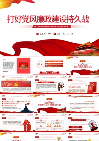 打好党风廉政建设持久战PPT党政风2022年党风廉政建设和反腐败斗争从严治党专题党课课件模板.pptx