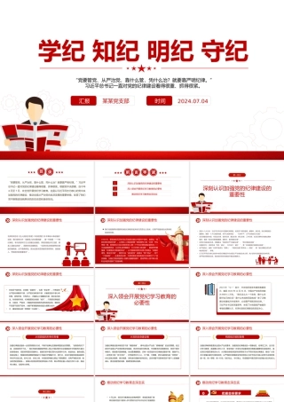 大气创意全党开展党纪学习教育工作学纪知纪明纪守纪PPT下载.pptx