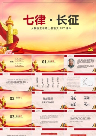 大气渐变人教版五年级课件范本七律长征党课PPT课件.pptx