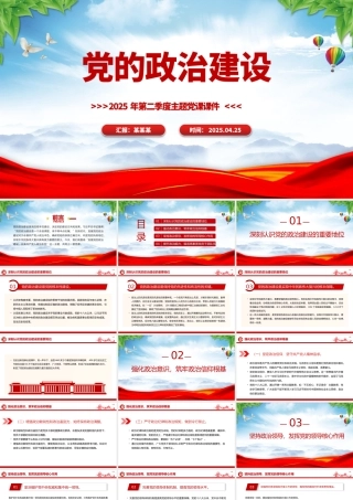 党的政治建设PPT红色简洁2025年第二季度主题党课课件.pptx
