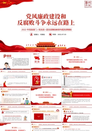 党风廉政建设和反腐败斗争永远在路上PPT红色党政风2022年廉政教育专题党课课件模板.pptx