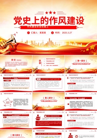 党史上的作风建设PPT红色精美作风建设永远在路上党课课件.pptx