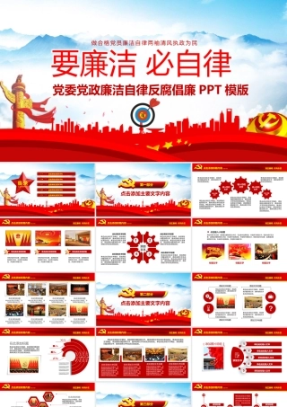 党委党政反腐倡廉PPT.pptx