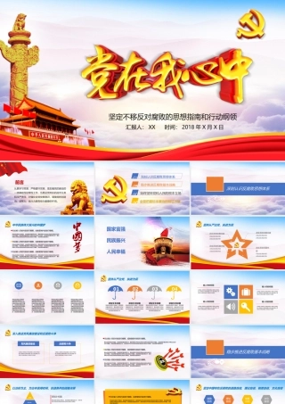 党在我心中坚定不移反对腐败的思想指南和行动纲领.pptx