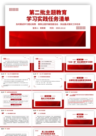 第二批主题教育党课学习实践任务清单PPT.pptx
