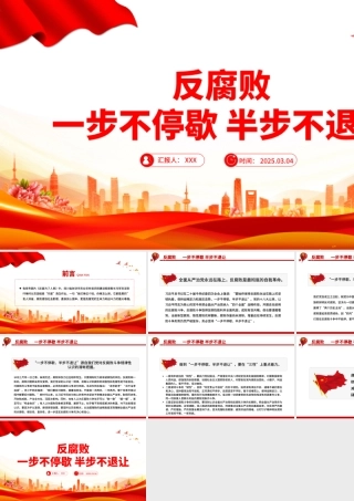反腐败一步不停歇半步不退让PPT党员廉政教育党课.pptx