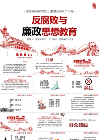 反腐败与廉政思想教育PPT清新中国风加强党风廉政建设推进全面从严治党党员思想教育党课.pptx