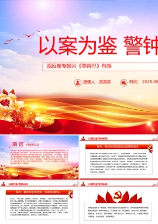 观反腐专题片《零容忍》有感以案为鉴警钟长鸣PPT模板.pptx