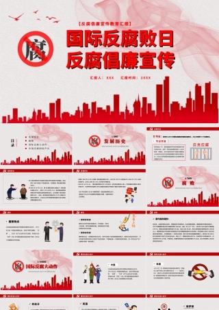 国际反腐败日PPT红色简洁反腐倡廉打击和预防腐败促进反腐国际合作课件.pptx