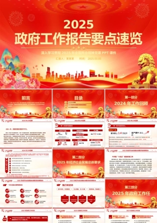 红色大气2025政府工作报告PPT学习全国两会精神党课下载.pptx