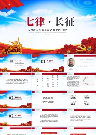 红色大气人教版五年级课件范本七律长征党课PPT模板.pptx