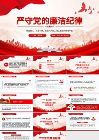 红色大气严守党的廉洁纪律党纪学习教育党课PPT课件.pptx