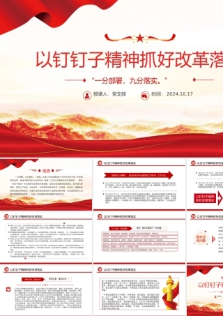 红色大气以钉钉子精神抓好改革落实PPT课件.pptx