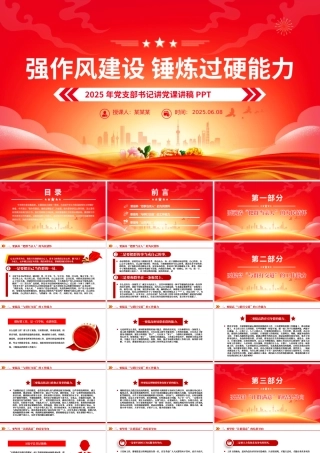 红色简洁强作风建设锤炼过硬能力党支部书记讲党课PPT下载.pptx