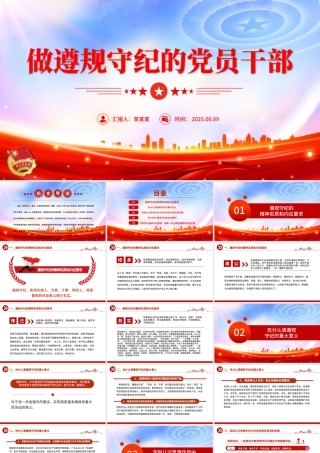 红色简洁做遵规守纪的党员干部PPT纪律党课课件.pptx