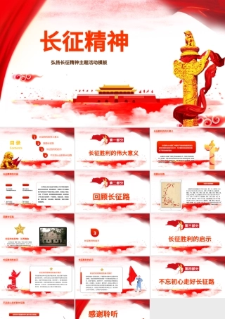红色简约大气风弘扬长征精神党课红色精神ppt.pptx