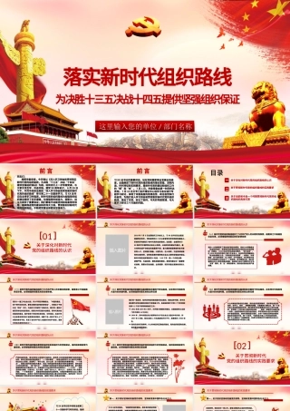 红色简约党政风落实新时代组织路线党课ppt.pptx