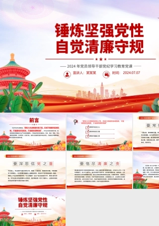 红色精美锤炼坚强党性自觉清廉守规党纪学习教育PPT下载.pptx