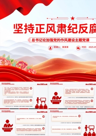 红色精美坚持正风肃纪反腐相贯通PPT总书记关于加强党的作风建设重要论述.pptx