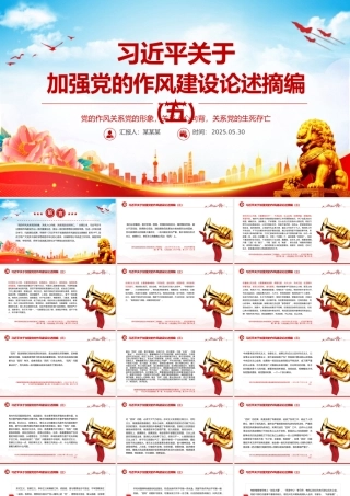 红色精美习近平关于加强党的作风建设论述摘编（五）PPT党课下载.pptx