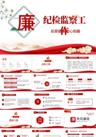 纪检监察工作PPT党建风2022反腐倡廉专题党课课件模板.pptx