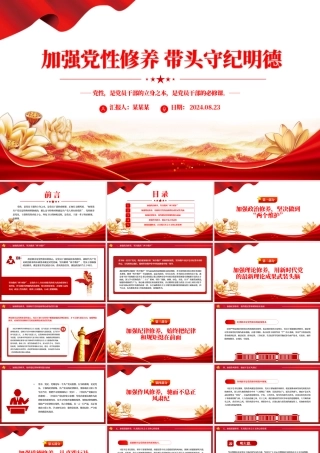 加强党性修养带头守纪明德PPT精美红色党员干部学习教育党课课件.pptx