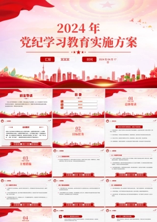 加强党性修养和纪律意识PPT红色创意党纪学习教育实施方案党课课件.pptx