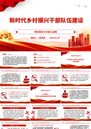 加强新时代乡村振兴干部队伍建设ppt精美党政贯彻落实乡村振兴战略基层党组织微党课.pptx