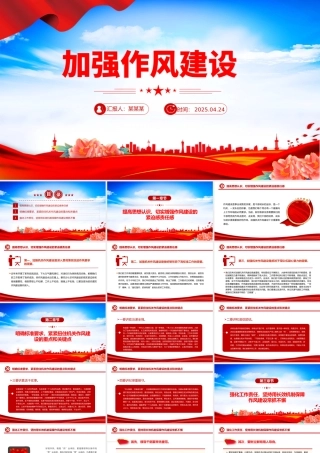 加强作风建设PPT红色简洁2025年廉政教育专题党课课件.pptx