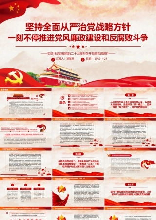 坚持全面从严治党战略方针一刻不停推进党风廉政建设和反腐败斗争专题党课课件PPT.pptx