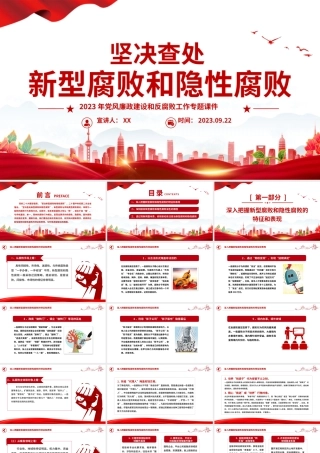 坚决查处新型腐败和隐性腐败PPT红色简洁2023年党风廉政建设和反腐败工作专题课件.pptx