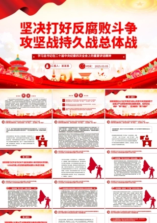 坚决打好反腐败斗争攻坚战持久战总体战PPT纪检监察党课课件.pptx