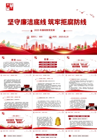 坚守廉洁底线筑牢拒腐防线PPT2025年廉政教育党课课件.pptx