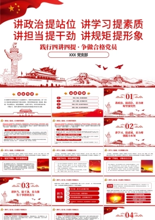 践行四讲四提做合格党员党课PPT模板.pptx