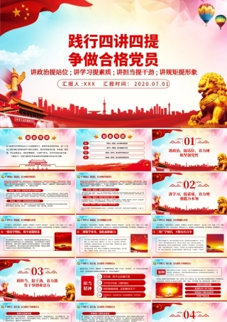 践行四讲四提做合格党员党课教育PPT模板.pptx