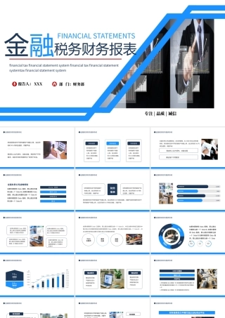 金融税务财务报表PPT蓝色简约时尚风金融税务财务报表系统模板.pptx