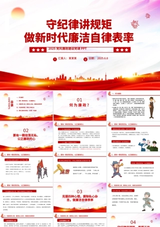 精美创意守纪律讲规矩PPT2025做新时代廉洁自律表率党员思想教育党课.pptx
