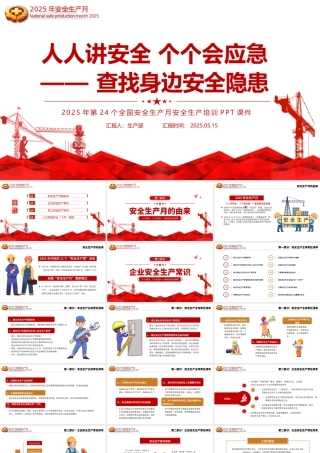精美大气2025安全生产月宣传教育课件PPT人人讲安全个个会应急查找身边安全隐患课件.pptx